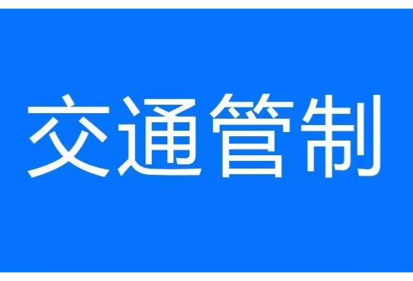 益阳这一路段实施交通管制，请绕行！