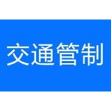 益阳这一路段实施交通管制，请绕行！