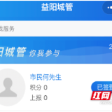 叮咚！“益阳城管”小程序正式上线