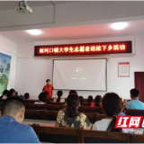 南县麻河口镇开展暑假大学生“送法下乡”活动