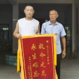 后续！桃江溺水老汉送锦旗致谢救命恩人