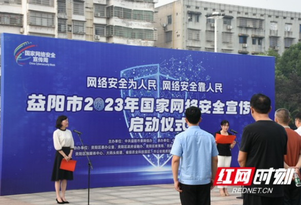益阳市启动2023年国家网络安全宣传周活动