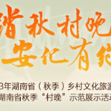 直播预告 | 2023年湖南省（秋季）乡村文化旅游节相关活动将于9月20日揭晓