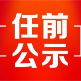 网闻益阳 | 关注！市委管理干部任前公示公告