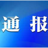 资阳区通报3起乡村振兴领域不正之风和腐败问题典型案例