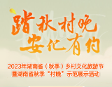 直播预告｜9月24日晚，2023年湖南省（秋季）乡村文化旅游节在安化盛大开幕