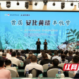 安化县成功举办2023年首届安化黄精丰收节活动