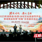 “踏秋村晚 安化有约”2023年湖南省（秋季）乡村文化旅游节成功开幕