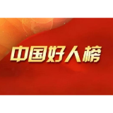 赞！益阳1人获评“中国好人”！