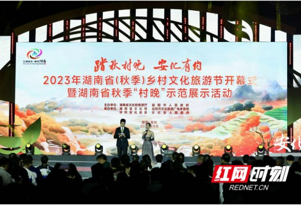 “踏秋村晚 安化有约”2023年湖南省（秋季）乡村文化旅游节成功开幕