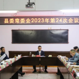 石录明主持召开县委常委会2023年第24次会议