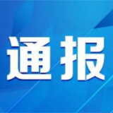 桃江通报3起违反中央八项规定精神典型案例