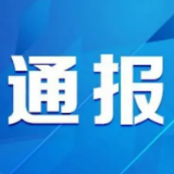 沅江市通报4起作风建设问题典型案例