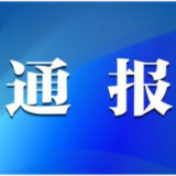 益阳一地通报2起党员领导干部利用职权或影响力为亲友牟利典型案例