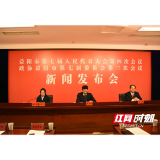 定了！2024年益阳市“两会”即将召开