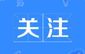 益阳市出台十项措施推动尊师重教成风化俗