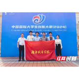 湖南城市学院在中国国际大学生创新大赛中获全国银奖