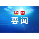 益阳市政府召开2024年第17次常务会议