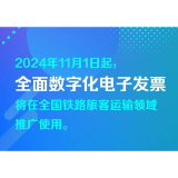 11月1日起，铁路客运将推广使用电子发票