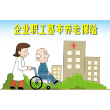 2025年起职工养老保险增加病残津贴