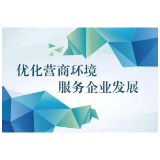 益阳市财政局：督促清退保证金 助力营商环境提升