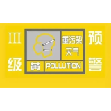 重污染天气黄色预警！益阳启动III级预警管控措施