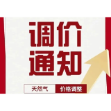 注意！11月1日起，益阳中心城区非居民用气价格上调