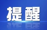 益阳市市场监督管理局关于规范电动自行车充电收费行为的提醒告诫函