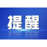 益阳市市场监督管理局关于规范电动自行车充电收费行为的提醒告诫函