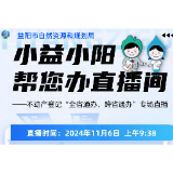 直播预告｜“小益小阳帮您办”直播间 —— 不动产登记“全省通办、跨省通办”专场直播