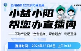 直播预告｜“小益小阳帮您办”直播间 —— 不动产登记“全省通办、跨省通办”专场直播