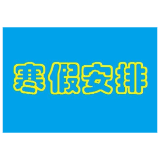 益阳市中小学寒假时间公布