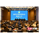 益阳市消费者协会换届大会举行