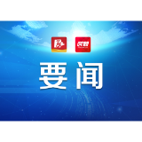 益阳召开2024年第34次市委常委会会议
