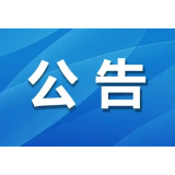 赫山城投公司对外招商合作公告