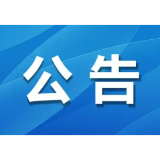 政协安化县第十届委员会第四次会议将于2024年12月22日至25日举行