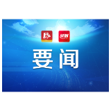 益阳市七届人大常委会第40次主任会议召开