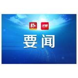 熊炜：更好发挥“关键少数”的示范带动作用 推动进一步全面深化改革各项任务落地落实