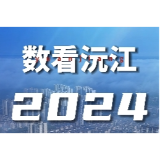 聚焦两会｜数看沅江2024（一）