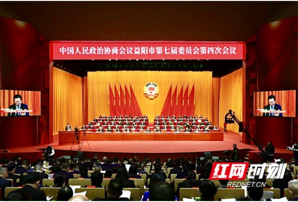 快讯｜政协益阳市第七届委员会第四次会议开幕