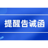 益阳发布关于规范元旦、春节期间及低温雨雪冰冻天气市场价格提醒告诫函