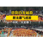 资阳新春百乐汇百龙闹春 150米巨龙霸气出街