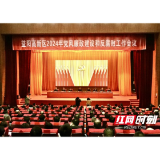 益阳高新区召开2024年党风廉政建设和反腐败工作会议