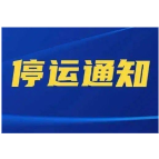 受雨雪冰冻天气影响，赫山区20条城乡客运班线暂停运营