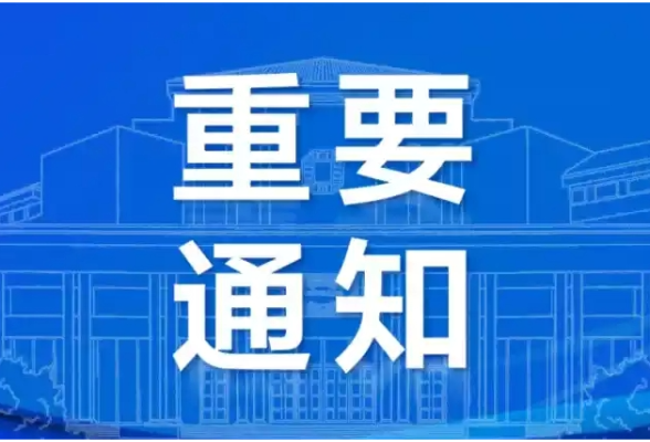 通知！益阳市低温雨雪冰冻灾害Ⅳ级应急响应提升至III级