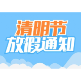 放假通知来了！清明连休3天