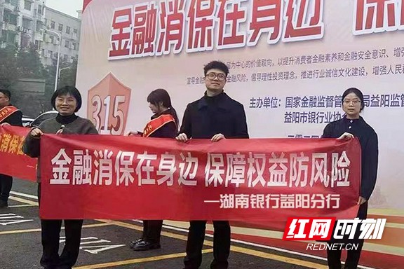湖南银行益阳分行组织开展3·15金融消费者权益保护教育宣传活动