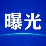 曝光！益阳这16家单位存在消防安全隐患