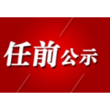 益阳市委管理干部任前公示公告