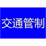 注意！3月21日至22日，益阳这一路段实施临时交通管制